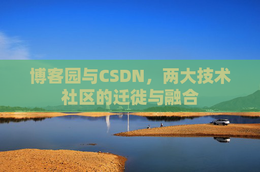 博客园与CSDN，两大技术社区的迁徙与融合